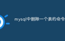 mysql中删除一个表的命令是