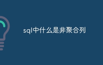 SQL의 집계되지 않은 열이란 무엇입니까?