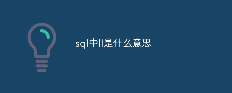 SQL で ll は何を意味しますか