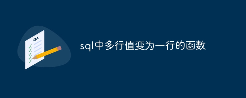 SQL에서 여러 행의 값을 하나의 행으로 변환하는 함수