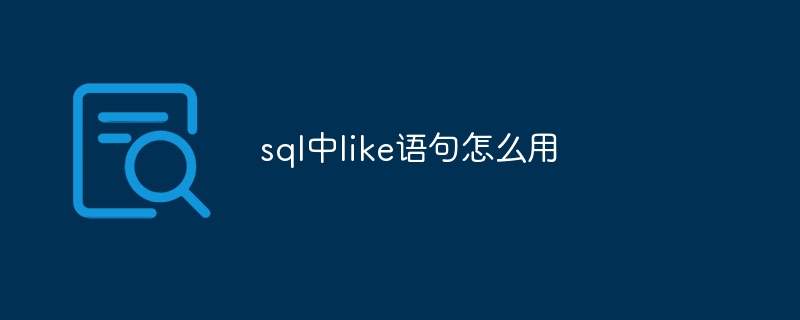 sql中like語句怎麼用