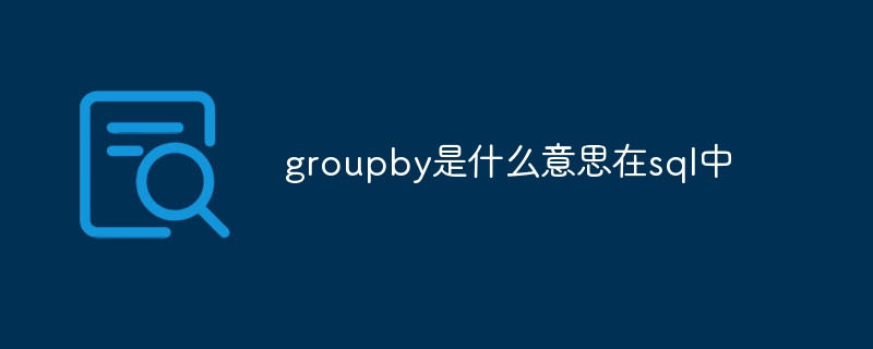 groupby是什么意思在sql中