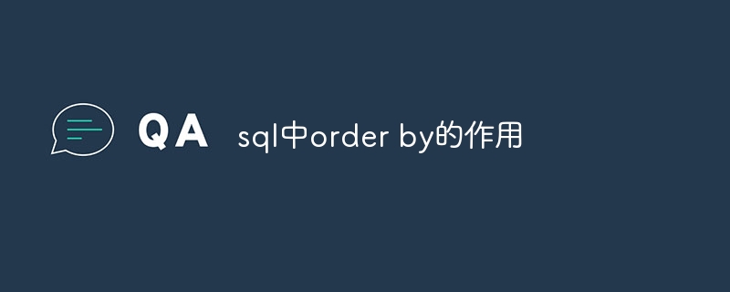 SQLにおけるorder byの役割