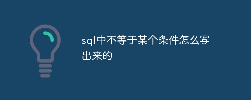 SQLで特定の条件に等しくないを記述する方法