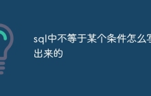 sql中不等于某个条件怎么写出来的