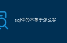 sql中的不等于怎么写