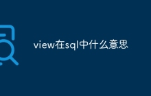 view在sql中什么意思