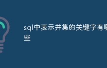 sql中表示并集的关键字有哪些