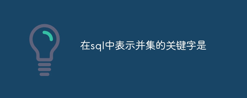 SQL에서 Union을 나타내는 키워드는 다음과 같습니다.