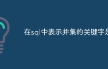 在sql中表示并集的关键字是