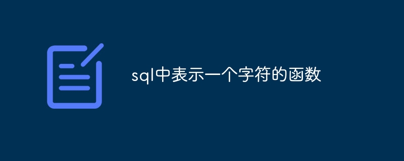 SQL에서 문자를 나타내는 함수