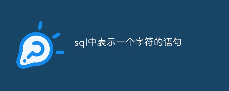 sql中表示一个字符的语句