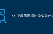 sql中表示查询的命令是什么