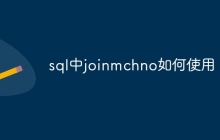 sql中joinmchno如何使用