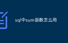 sql中sum函数怎么用