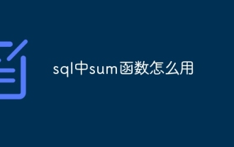 SQL에서 합계 함수를 사용하는 방법