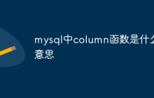 mysql中column函数是什么意思