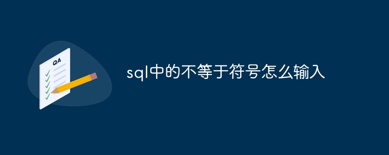 SQL에서 같지 않은 기호를 입력하는 방법