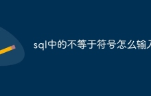 sql中的不等于符号怎么输入