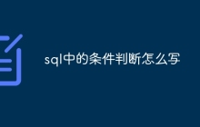 sql中的条件判断怎么写