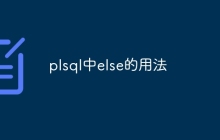plsql中else的用法