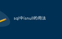 sql中isnull的用法
