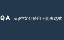 sql中如何使用正则表达式