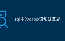 sql中的drop语句啥意思