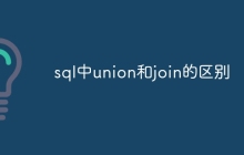 sql中union和join的区别