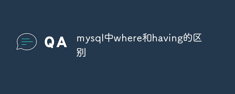 mysql에서 where와 have의 차이점