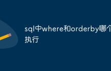 sql中where和orderby哪个先执行