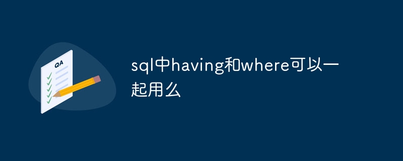 sql中having和where可以一起用么