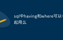 sql中having和where可以一起用么