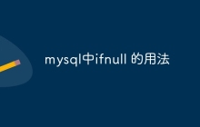 mysql中ifnull 的用法