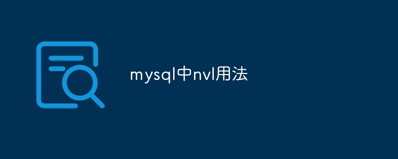 MySQL의 nvl 사용법