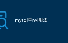 mysql中nvl用法