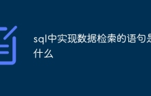 sql中实现数据检索的语句是什么