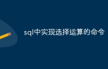 sql中实现选择运算的命令