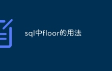 sql中floor的用法