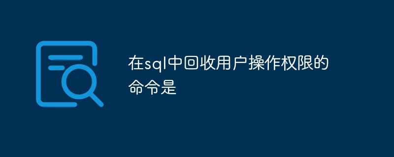 在sql中回收使用者操作權限的指令是