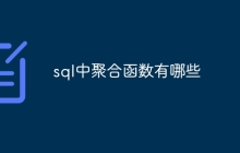 sql中聚合函数有哪些
