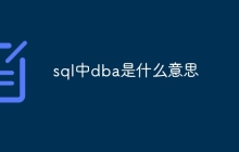 sql中dba是什么意思