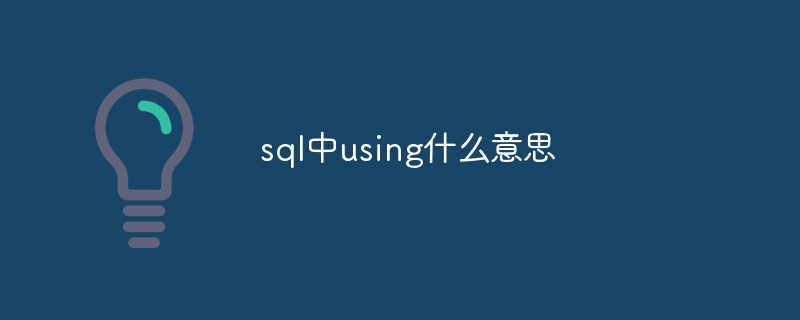 sql中using什麼意思