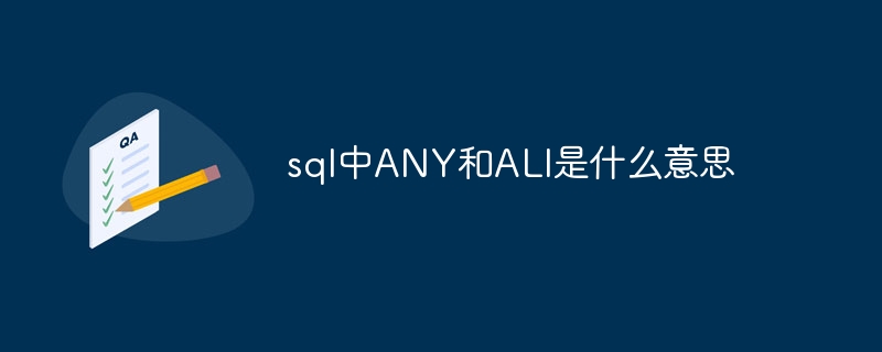 sql中ANY和ALl是什麼意思