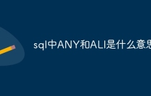 sql中ANY和ALl是什么意思