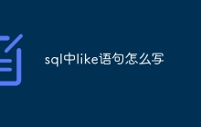 sql中like语句怎么写