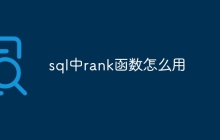 sql中rank函数怎么用