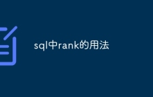 sql中rank的用法