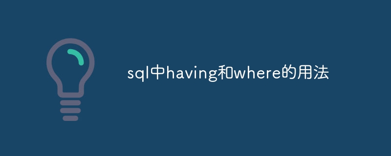 SQLでのhaveとwhereの使用法