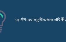 sql中having和where的用法